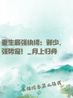 重生最强纨绔：邪少，强势宠！