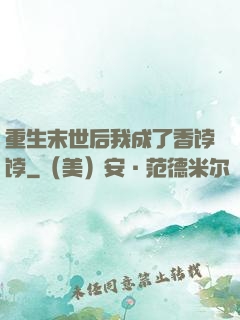 重生末世后我成了香饽饽