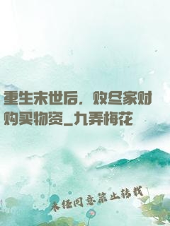 重生末世后，败尽家财购买物资