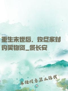 重生末世后，败尽家财购买物资