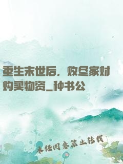 重生末世后，败尽家财购买物资