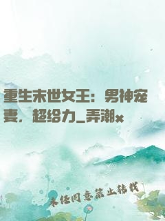 重生末世女王：男神宠妻，超给力