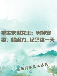 重生末世女王：男神宠妻，超给力