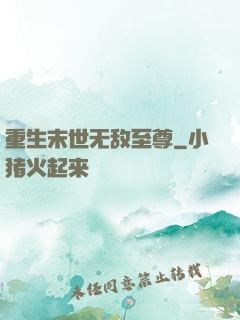 重生末世无敌至尊
