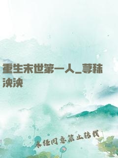 重生末世第一人