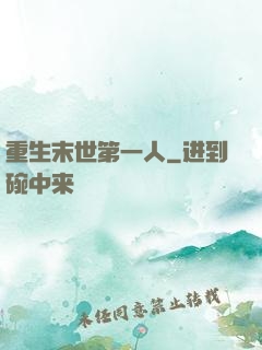 重生末世第一人