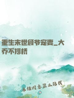 重生末世顾爷宠妻