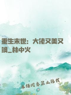 重生末世：大佬又美又飒