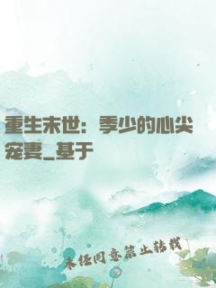 重生末世：季少的心尖宠妻
