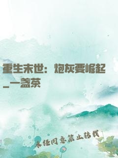 重生末世：炮灰要崛起