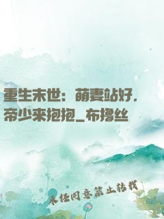 重生末世：萌妻站好，帝少来抱抱