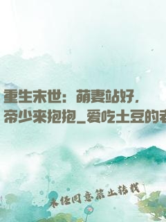 重生末世：萌妻站好，帝少来抱抱