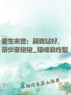 重生末世：萌妻站好，帝少来抱抱