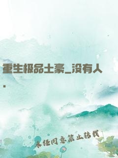 重生极品土豪
