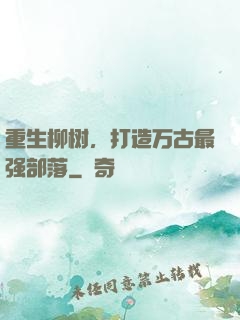 重生柳树，打造万古最强部落