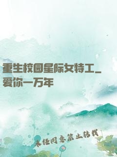 重生校园星际女特工