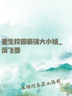重生校园最强大小姐