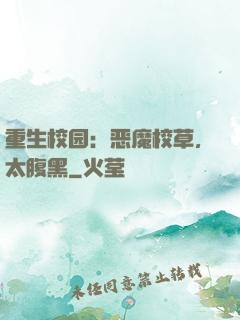 重生校园：恶魔校草，太腹黑