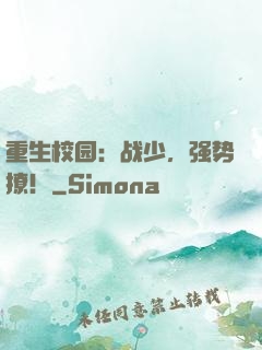 重生校园：战少，强势撩！