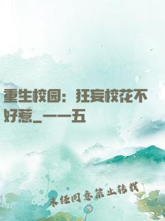 重生校园：狂妄校花不好惹