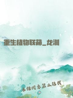 重生植物联萌