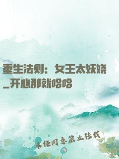 重生法则：女王太妖娆