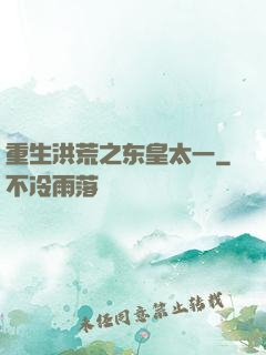 重生洪荒之东皇太一