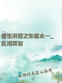 重生洪荒之东皇太一