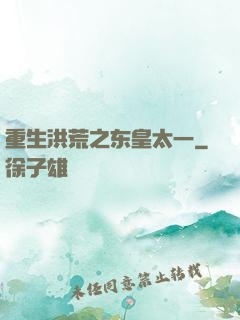 重生洪荒之东皇太一