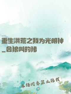 重生洪荒之我为光明神
