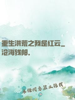 重生洪荒之我是红云