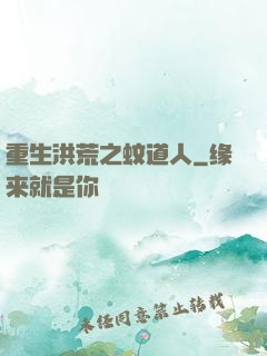 重生洪荒之蚊道人
