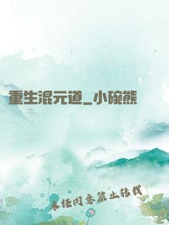 重生混元道