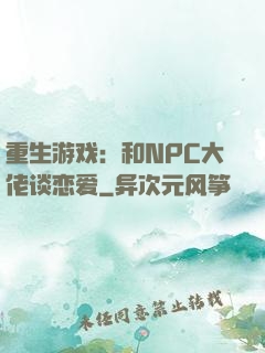 重生游戏：和NPC大佬谈恋爱