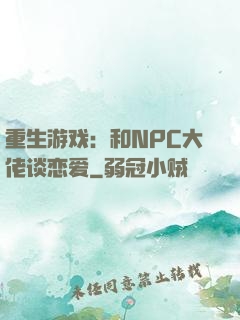 重生游戏：和NPC大佬谈恋爱