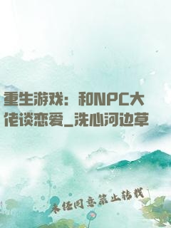重生游戏：和NPC大佬谈恋爱