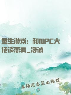 重生游戏：和NPC大佬谈恋爱
