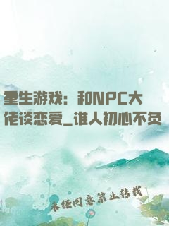 重生游戏：和NPC大佬谈恋爱
