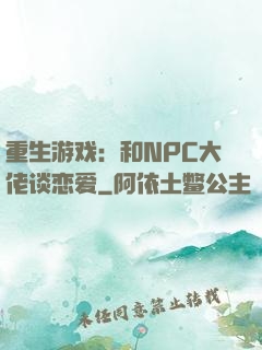 重生游戏：和NPC大佬谈恋爱