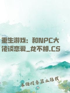 重生游戏：和NPC大佬谈恋爱