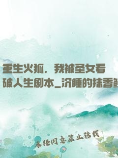 重生火狐，我被圣女看破人生剧本