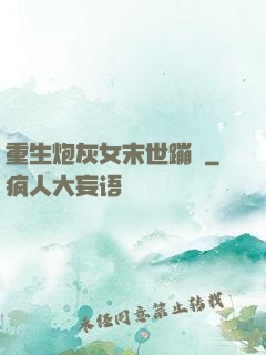 重生炮灰女末世蹦跶