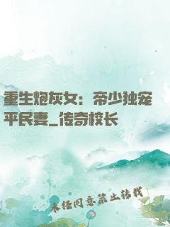 重生炮灰女：帝少独宠平民妻