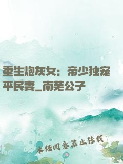 重生炮灰女：帝少独宠平民妻