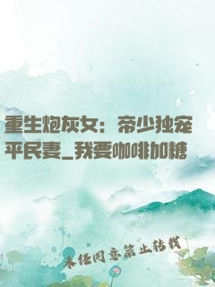 重生炮灰女：帝少独宠平民妻