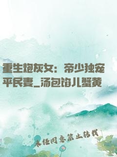 重生炮灰女：帝少独宠平民妻