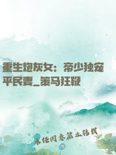 重生炮灰女：帝少独宠平民妻