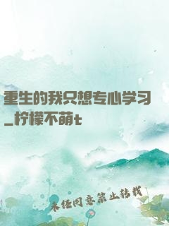 重生的我只想专心学习