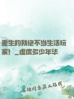 重生的我绝不当生活玩家！