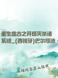 重生盘古之开局灭杀诸系统